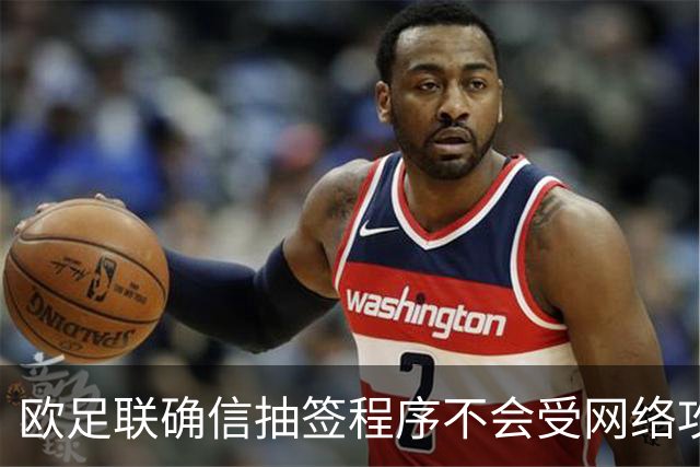 欧足联确信抽签程序不会受网络攻击影响