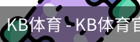 KB体育 - KB体育官方网站 - KB SPORTS